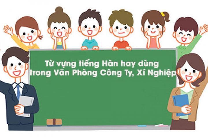 TỪ VỰNG TIẾNG HÀN THƯỜNG DÙNG TRONG CÁC CÔNG TY DOANH NGHIỆP